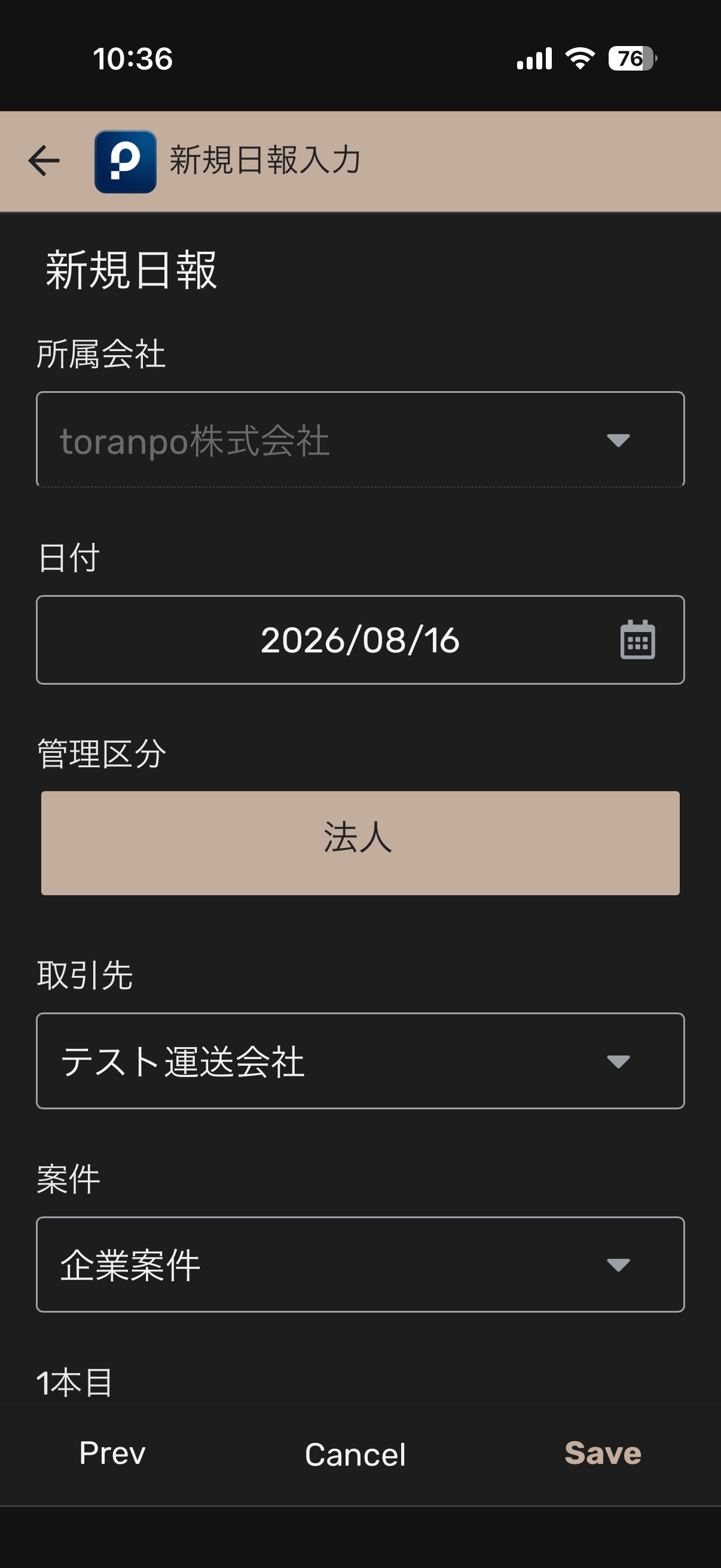 toranpoの所属会社・取引先・案件を入力する新規日報画面