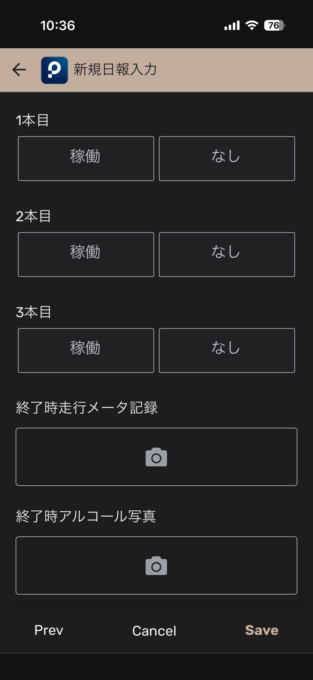 toranpoの稼働本数と終了時確認を入力する日報画面