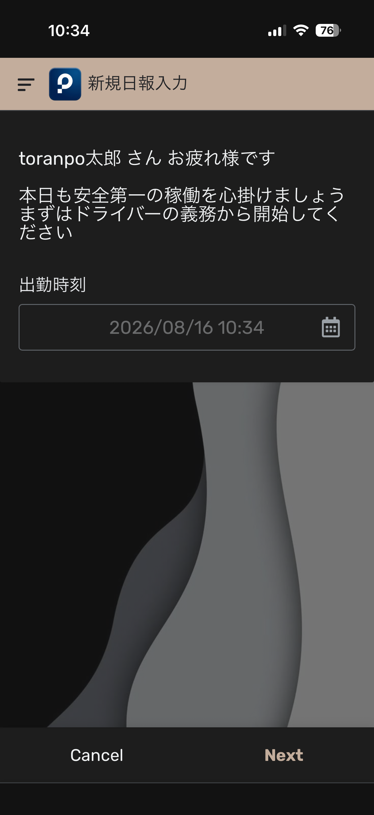 toranpoの日報開始画面